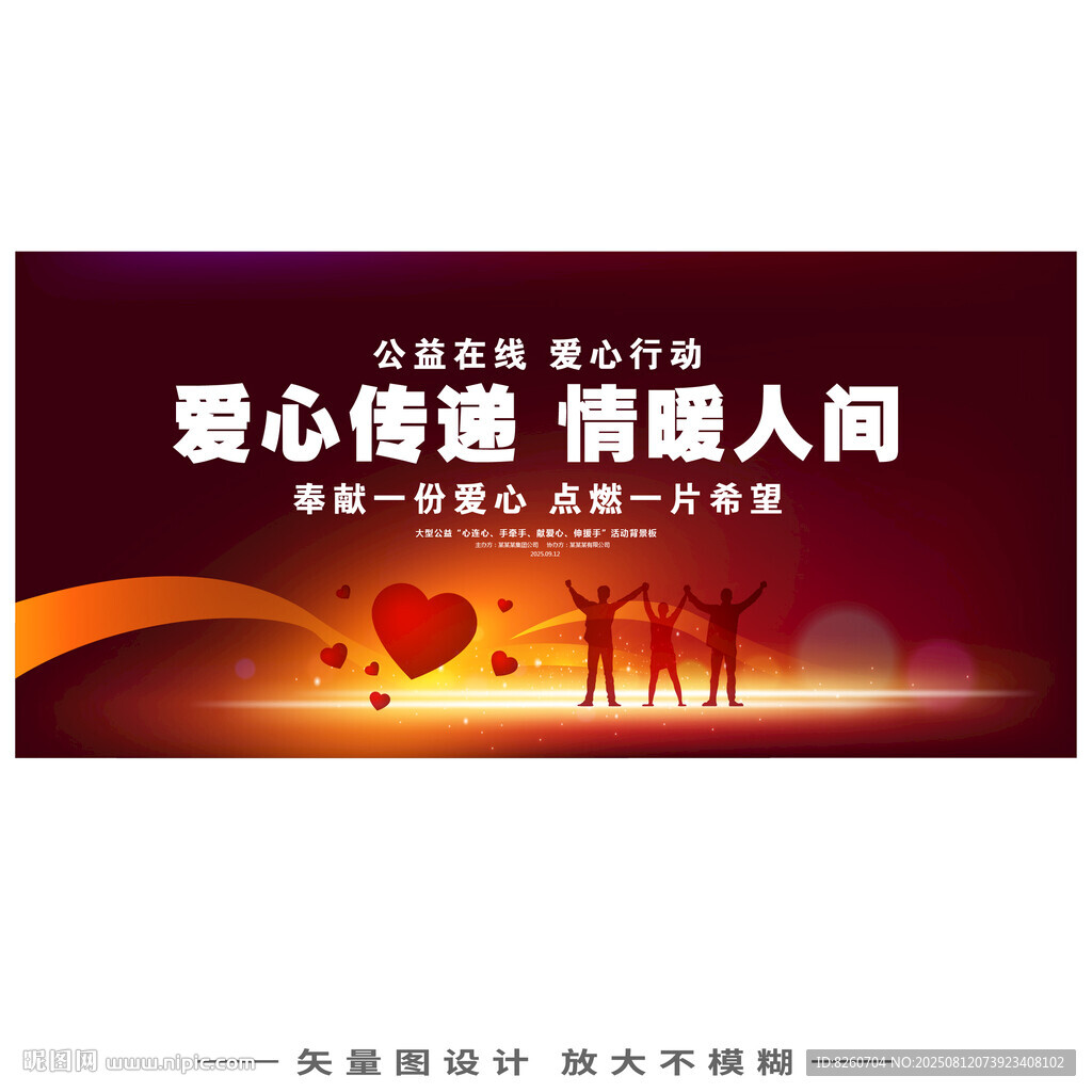 爱心公益海报