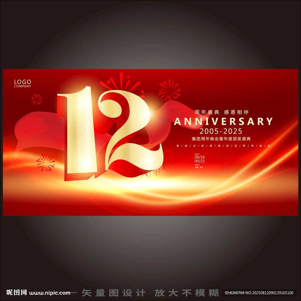 12周年庆