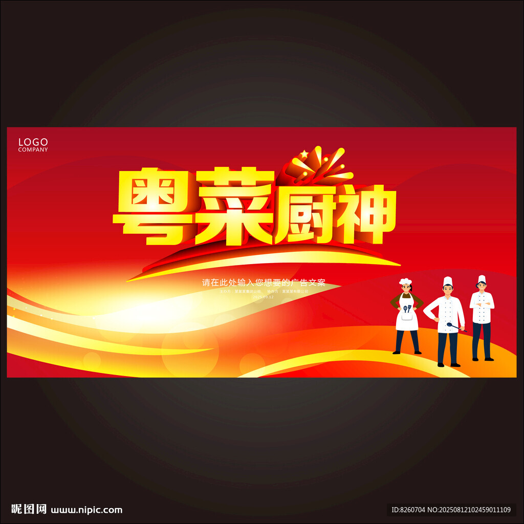 粤菜厨神宣传海报