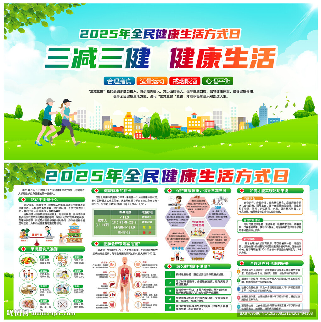 全民健康生活方式日