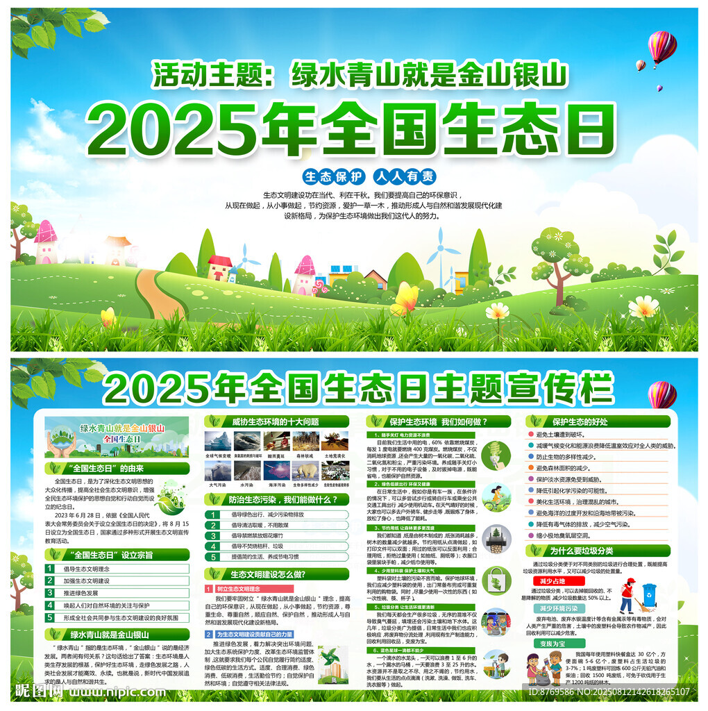 2025年全国生态日