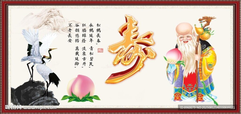 长寿之神