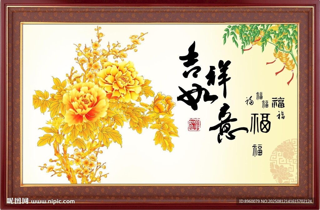 吉祥如意