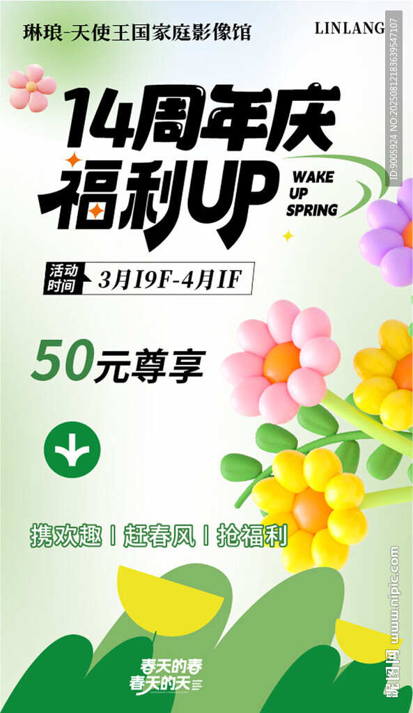 14周年庆福利海报