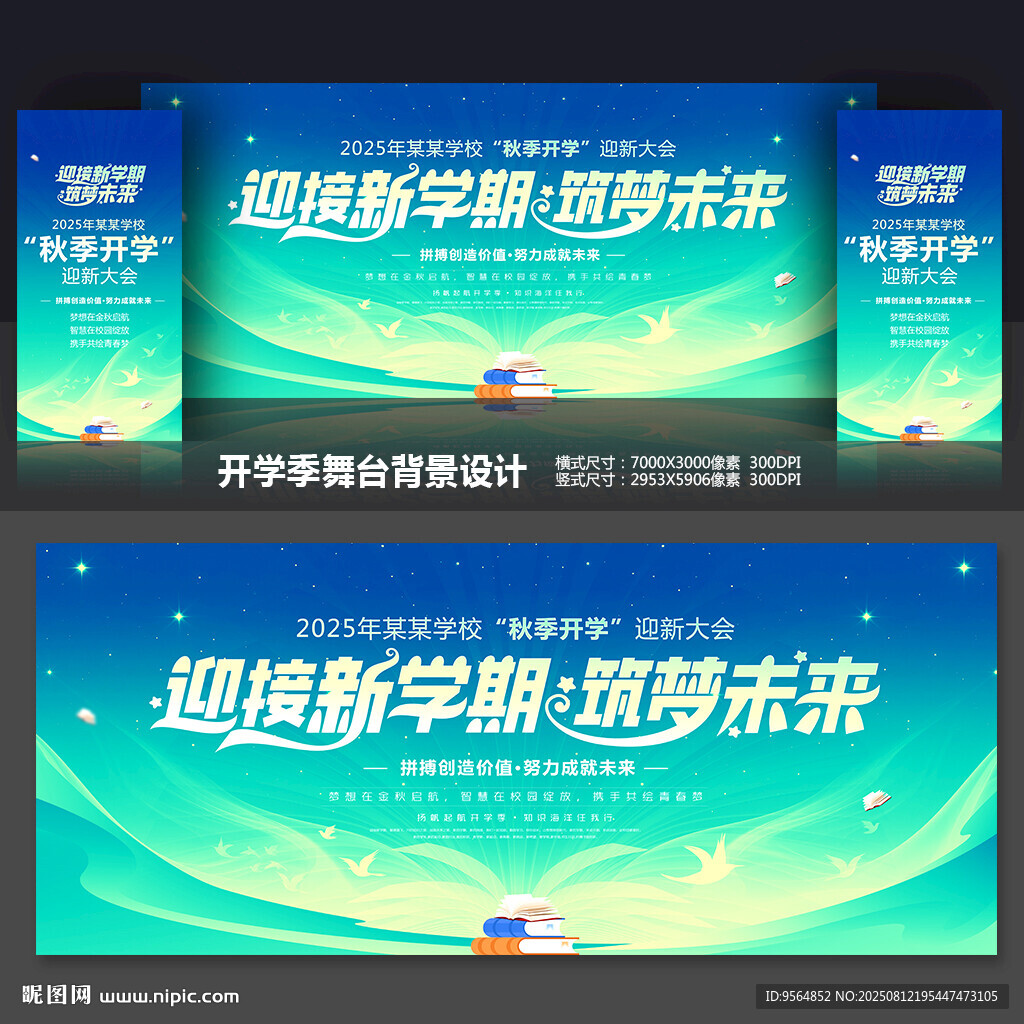 开学季舞台背景