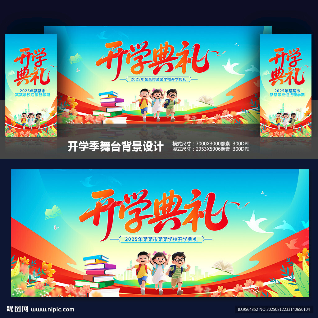 开学典礼