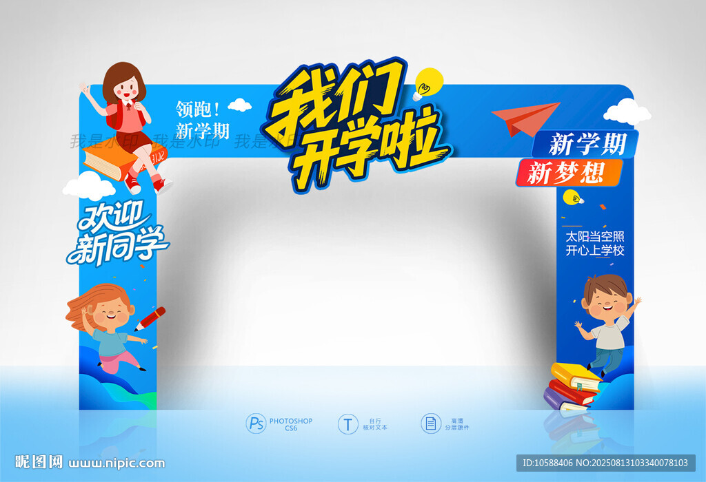 蓝色开学拱门