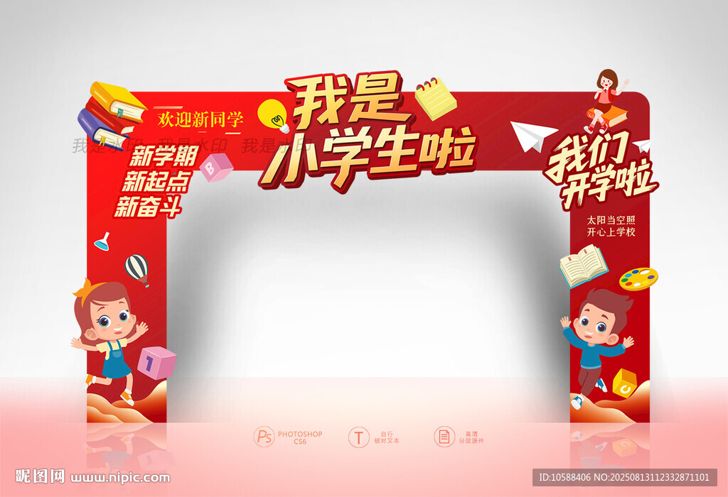 小学开学拱门