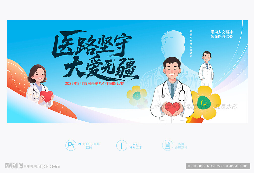 中国医师节背景