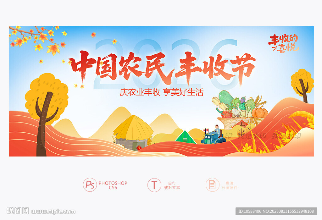 中国农民丰收节