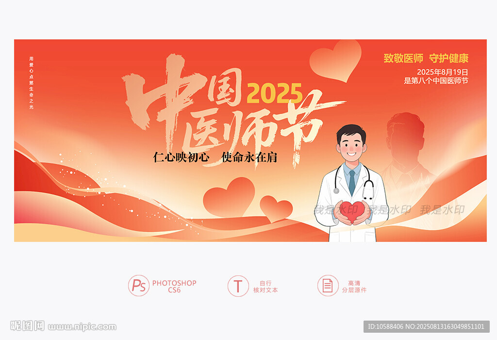 2025中国医师节