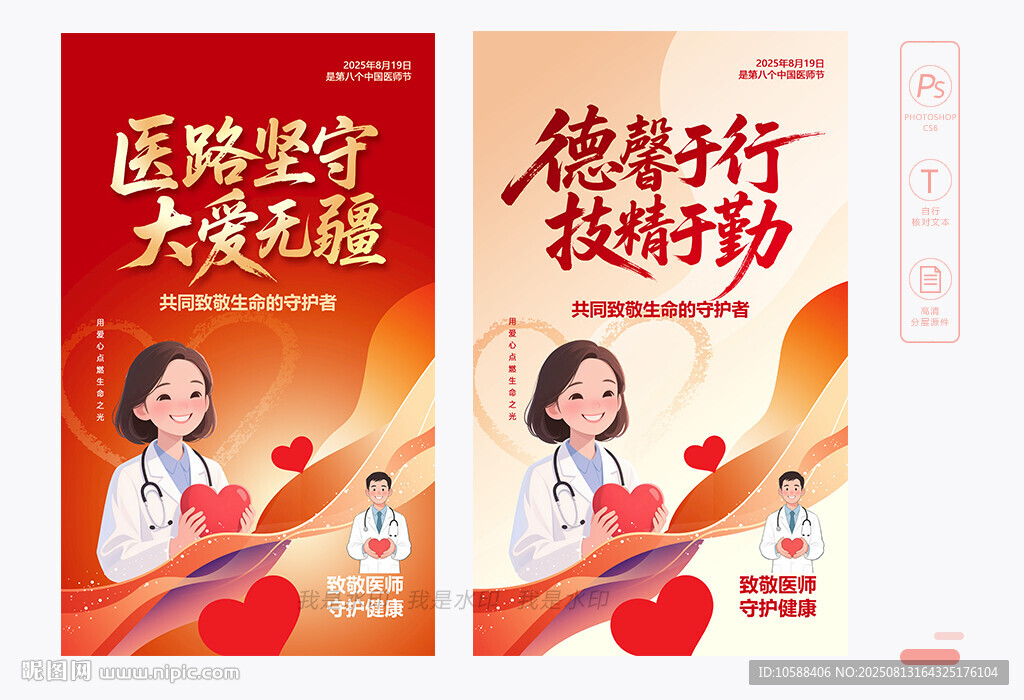 中国医师节海报
