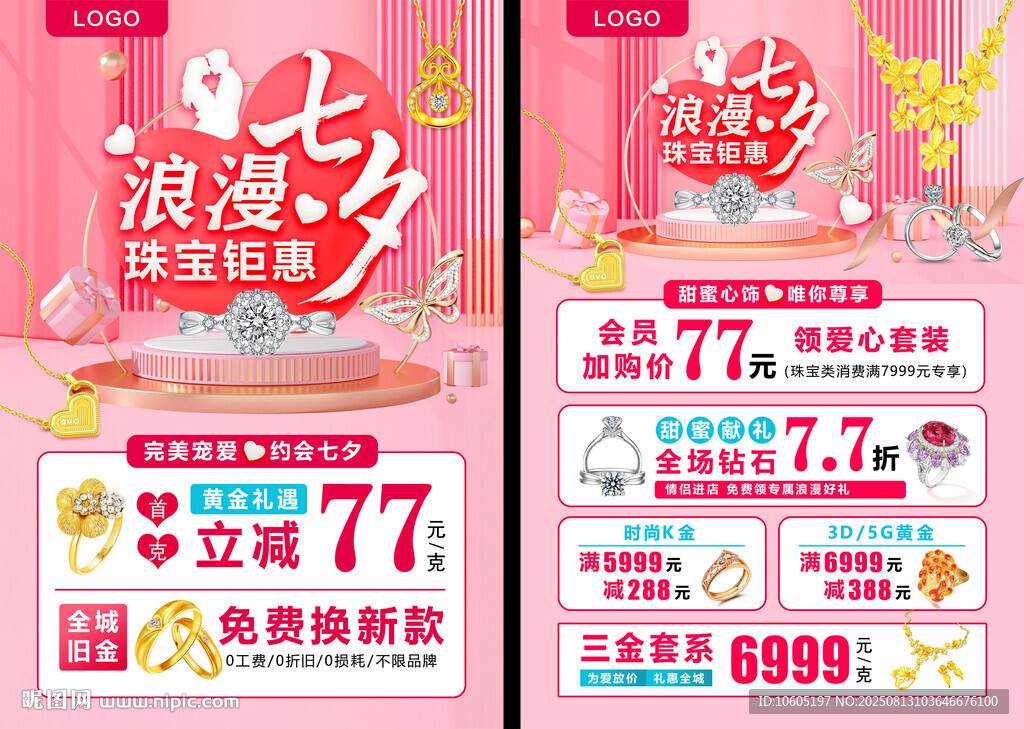 七夕珠宝宣传单 黄金珠宝 七夕