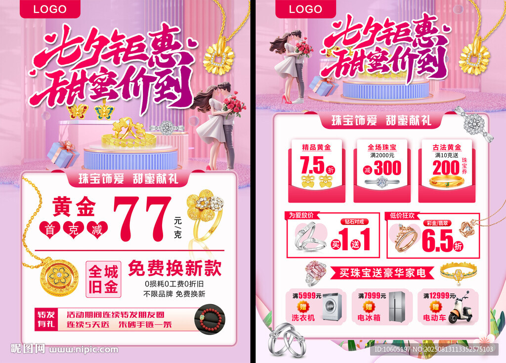 七夕珠宝宣传单 黄金珠宝 七夕