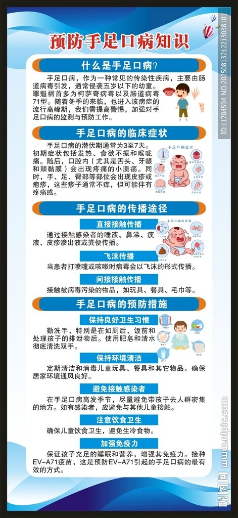 预防手足口病知识展架
