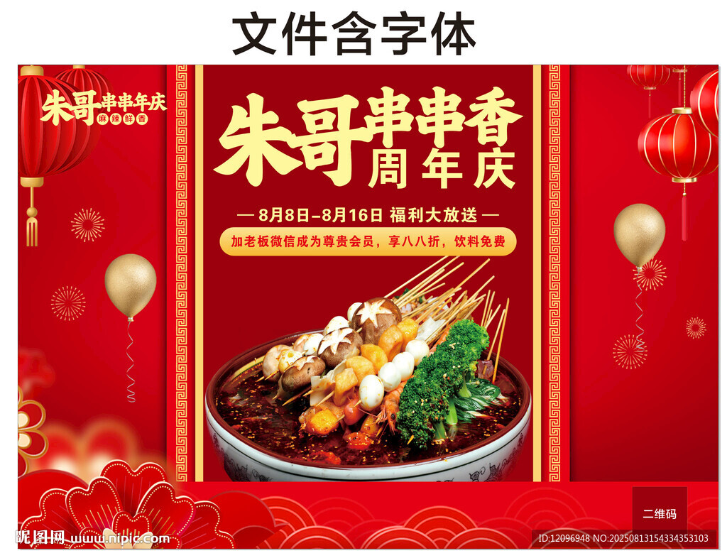 烧烤串串海报