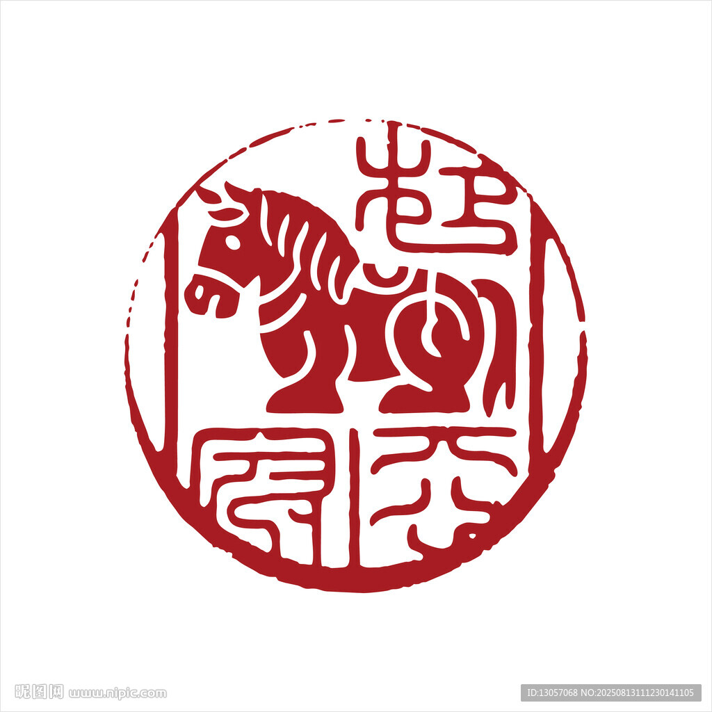 马年喜庆印章图案