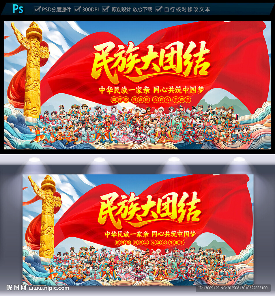民族团结展板