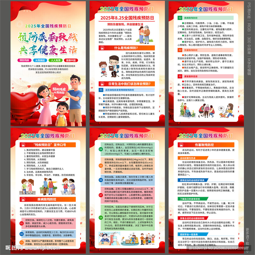 2025年残疾预防日