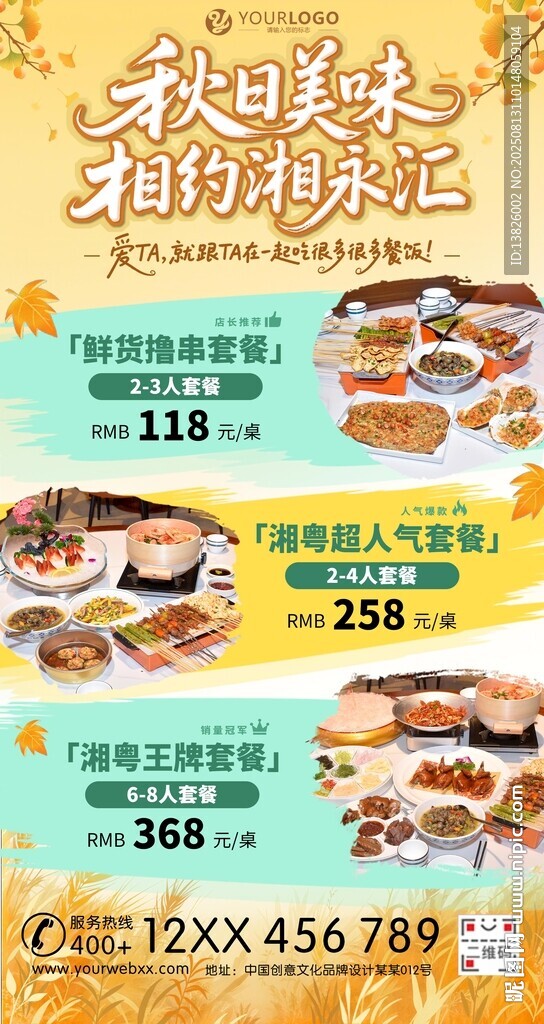 秋季餐厅活动海报