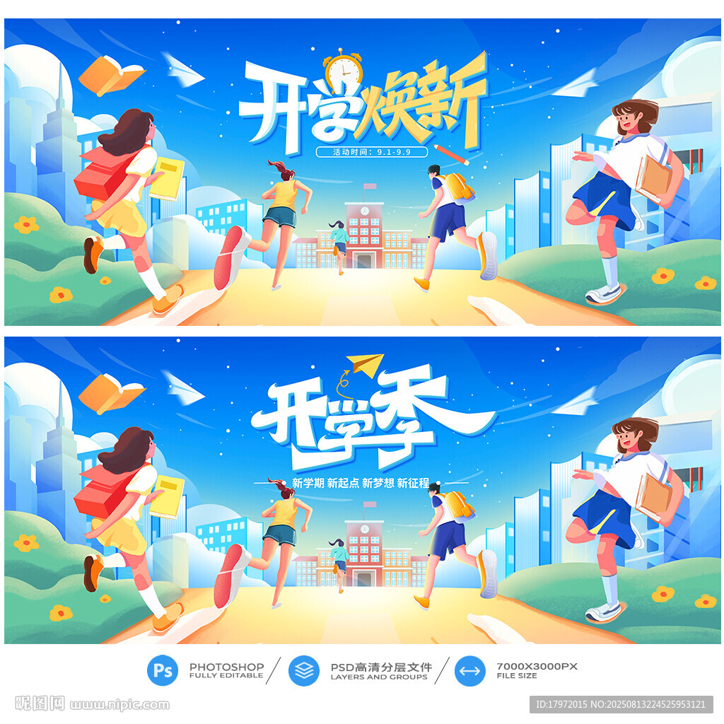 开学季