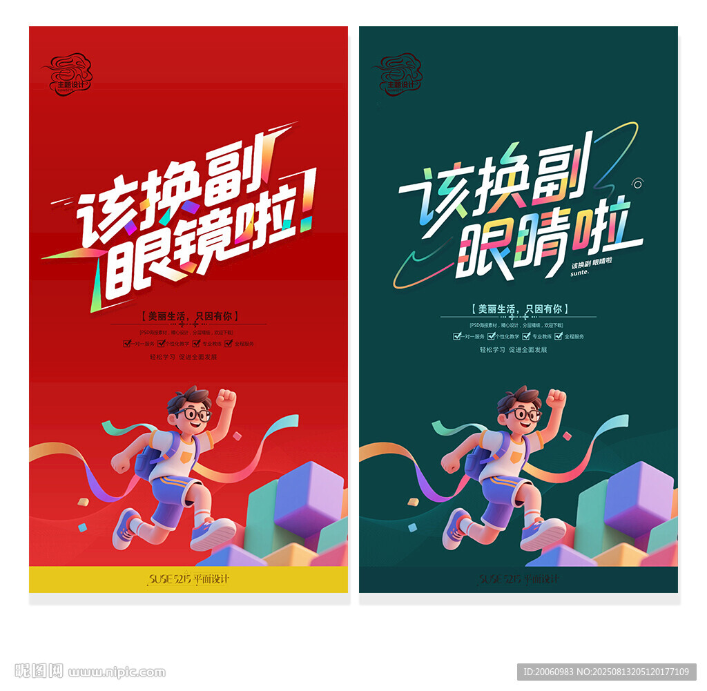 眼镜海报