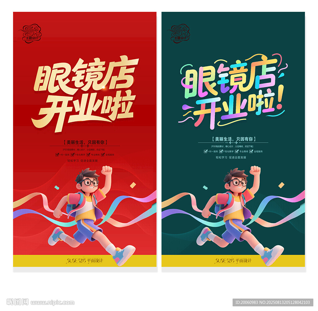 眼镜店开业海报