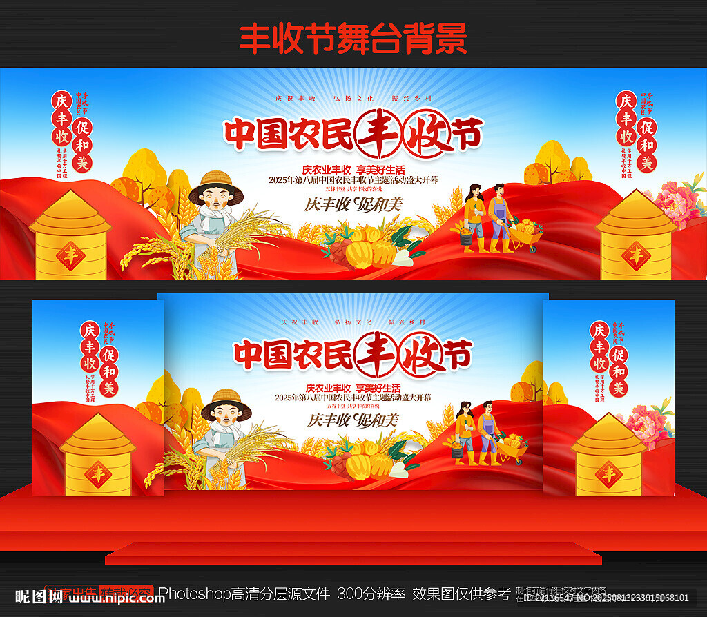 中国农民丰收节舞台背景