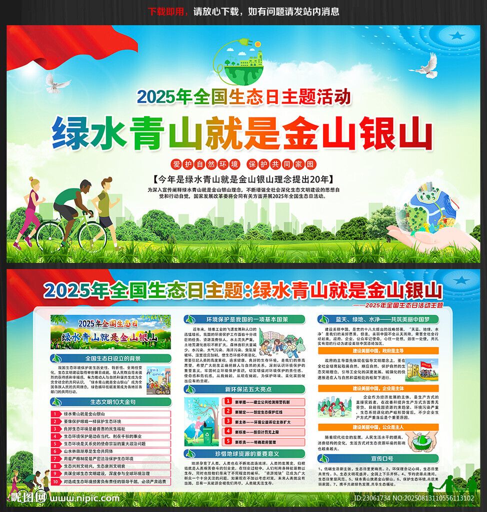 2025年全国生态日宣传展板