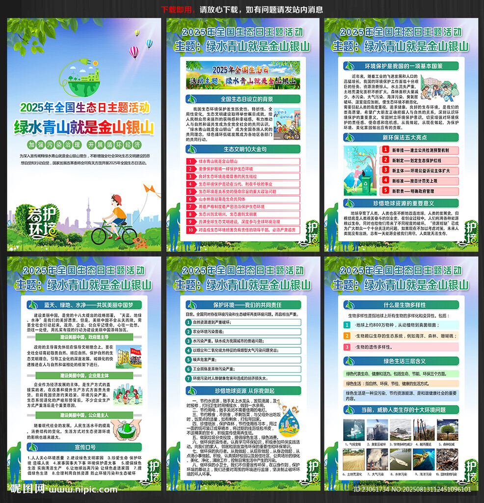 2025全国生态日