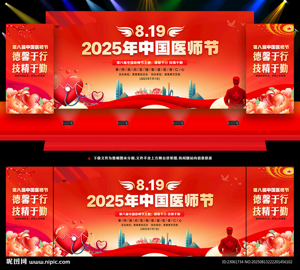中国医师节晚会舞台背景