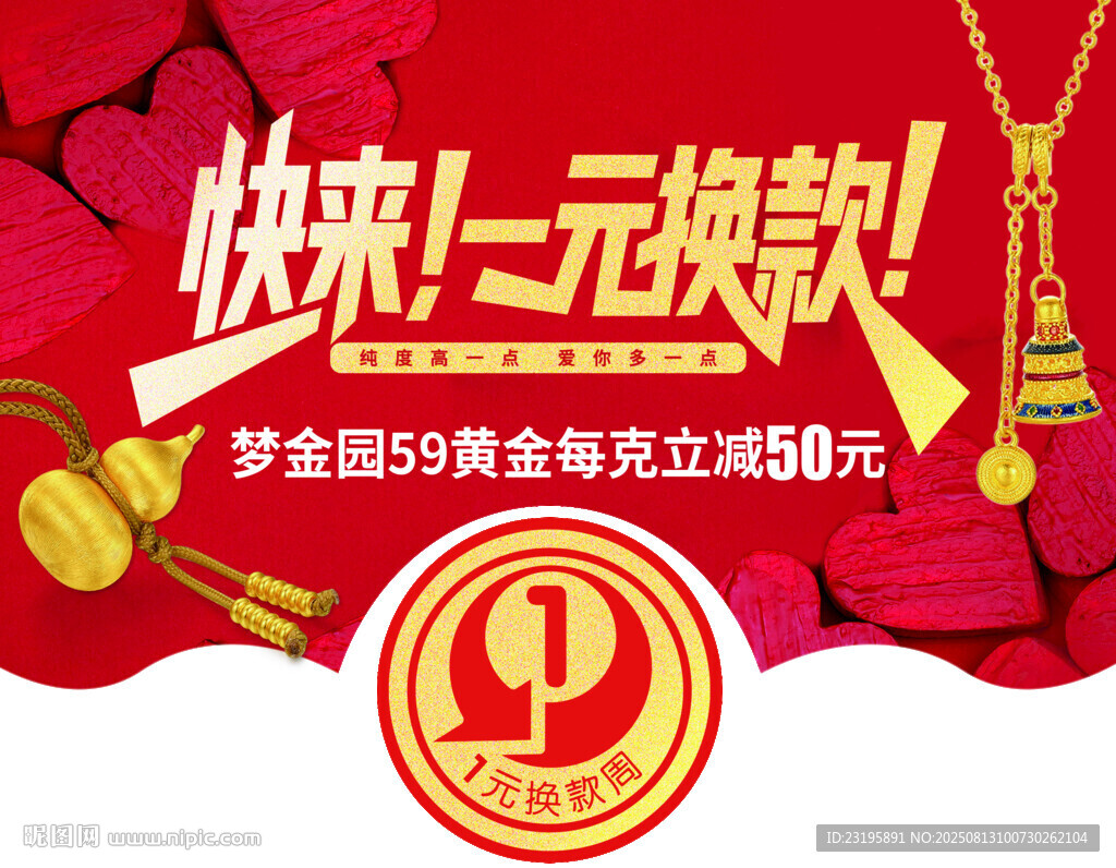一元换购促销活动海报