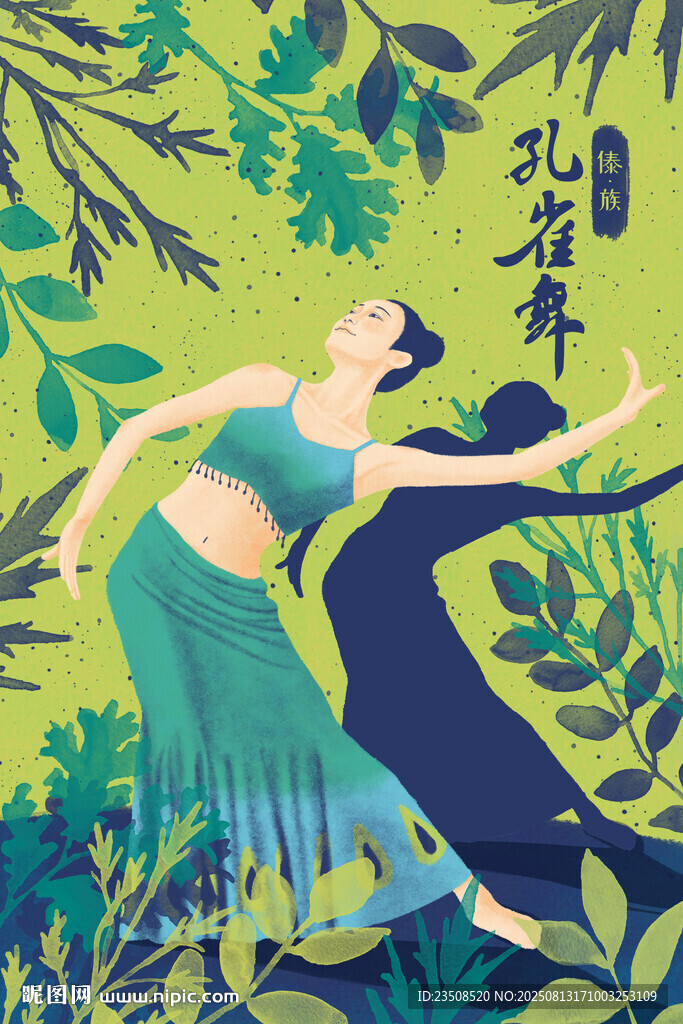 孔雀舞插画