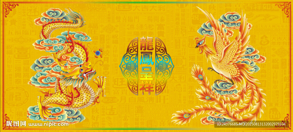 龙凤呈祥