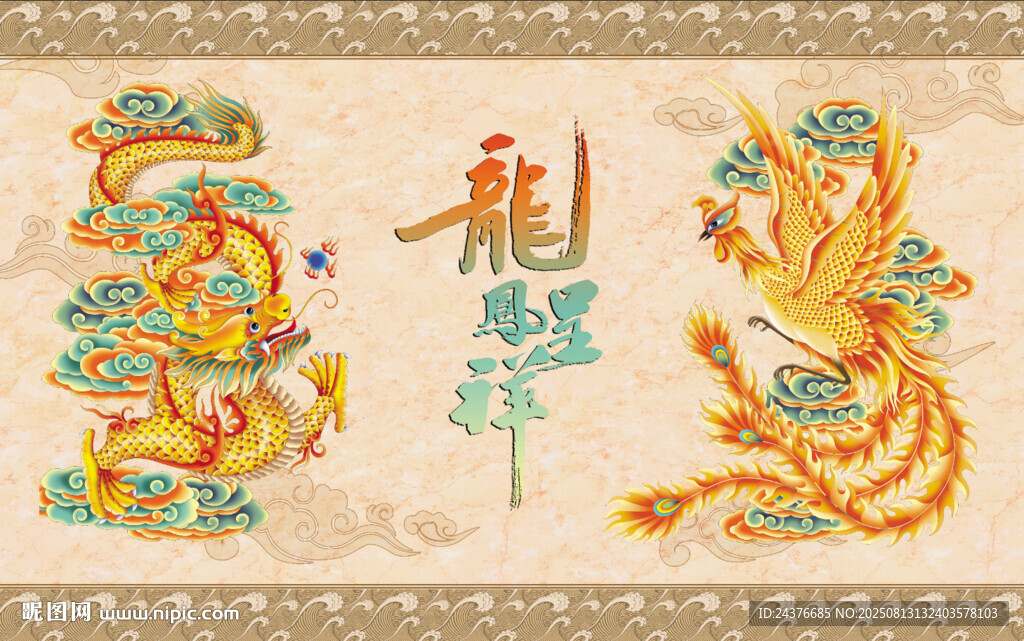 龙凤呈祥