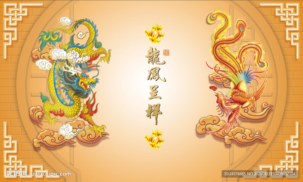 龙凤呈祥