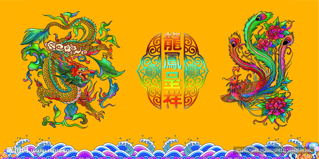 龙凤呈祥