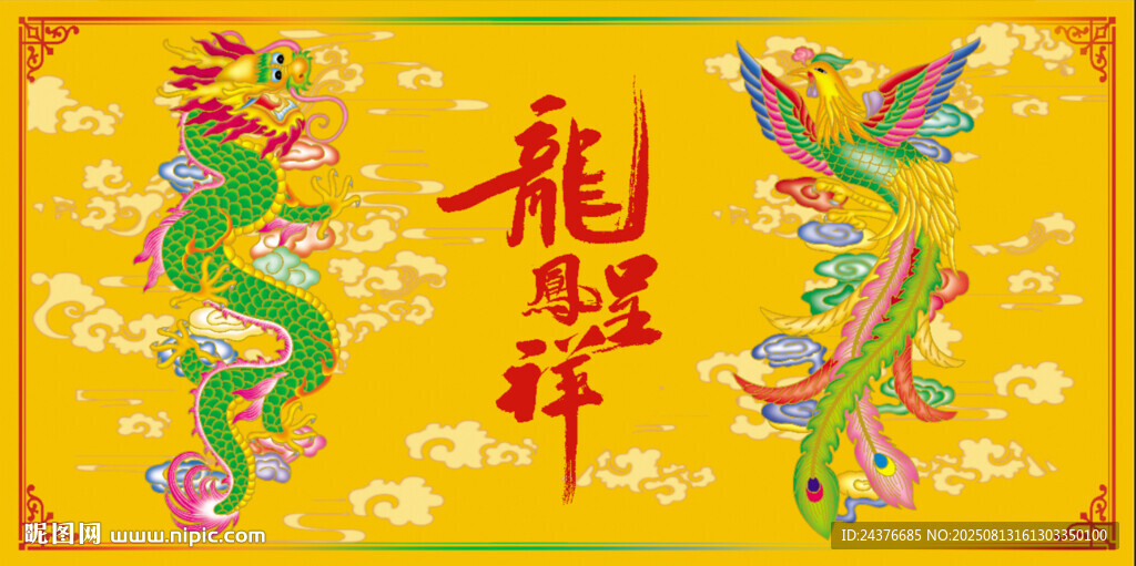 龙凤呈祥