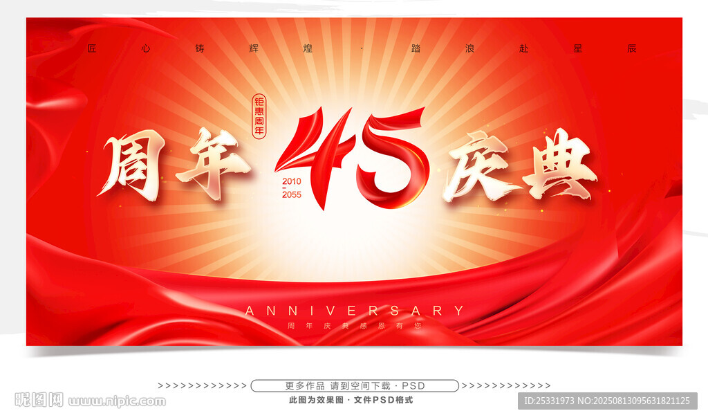 45周年庆