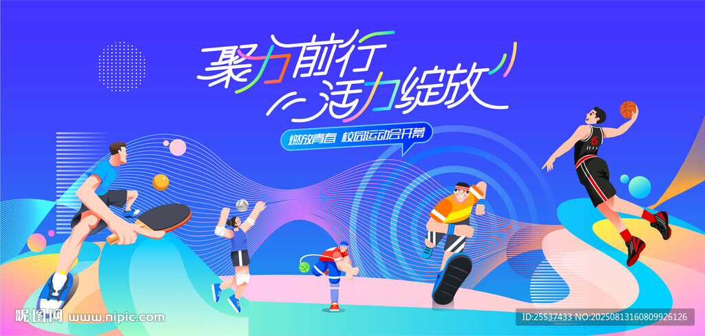 青春校园运动会