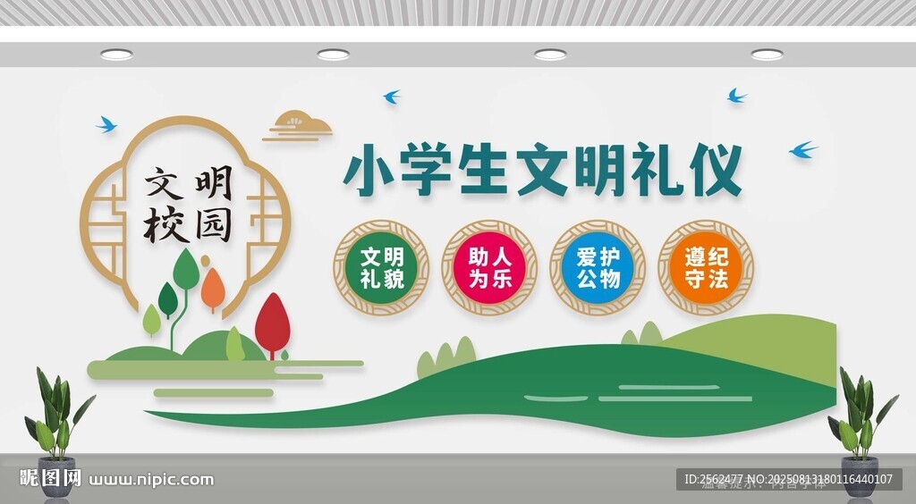小学生文明礼仪文化墙