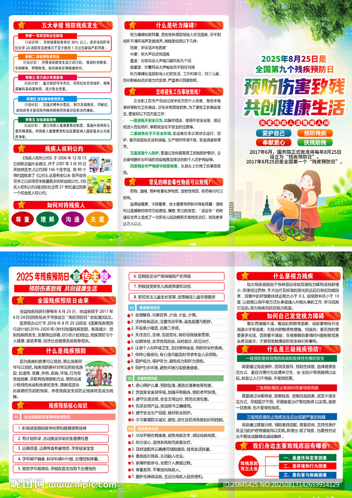 2025年残疾预防日折页