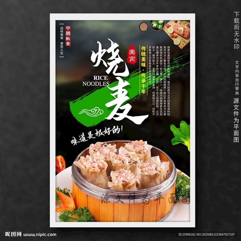 烧麦