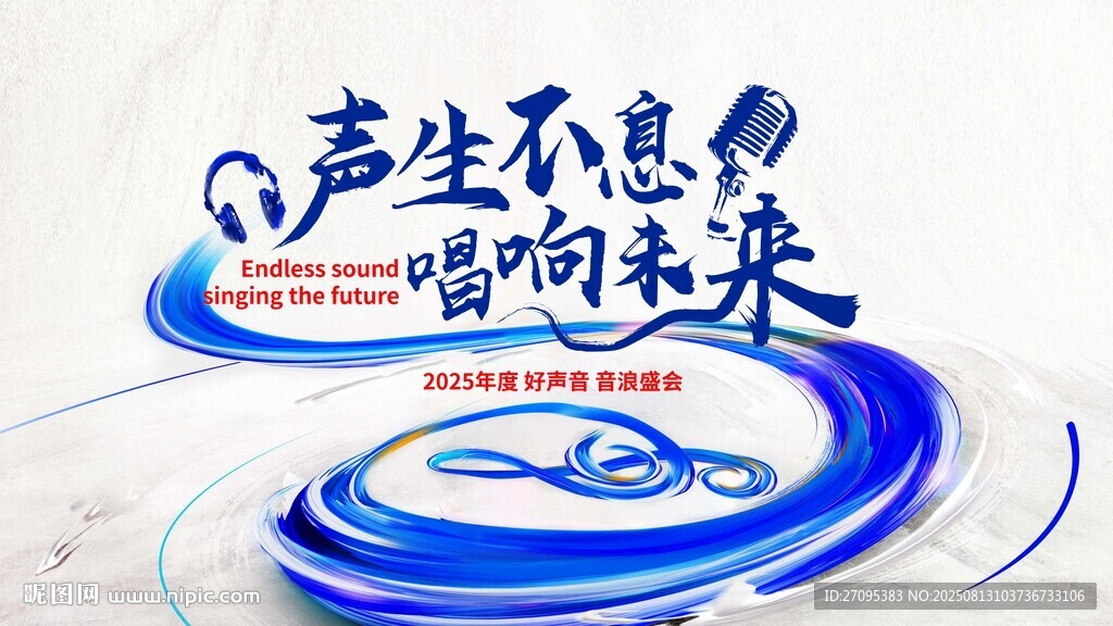 中国风音乐节年会背景板