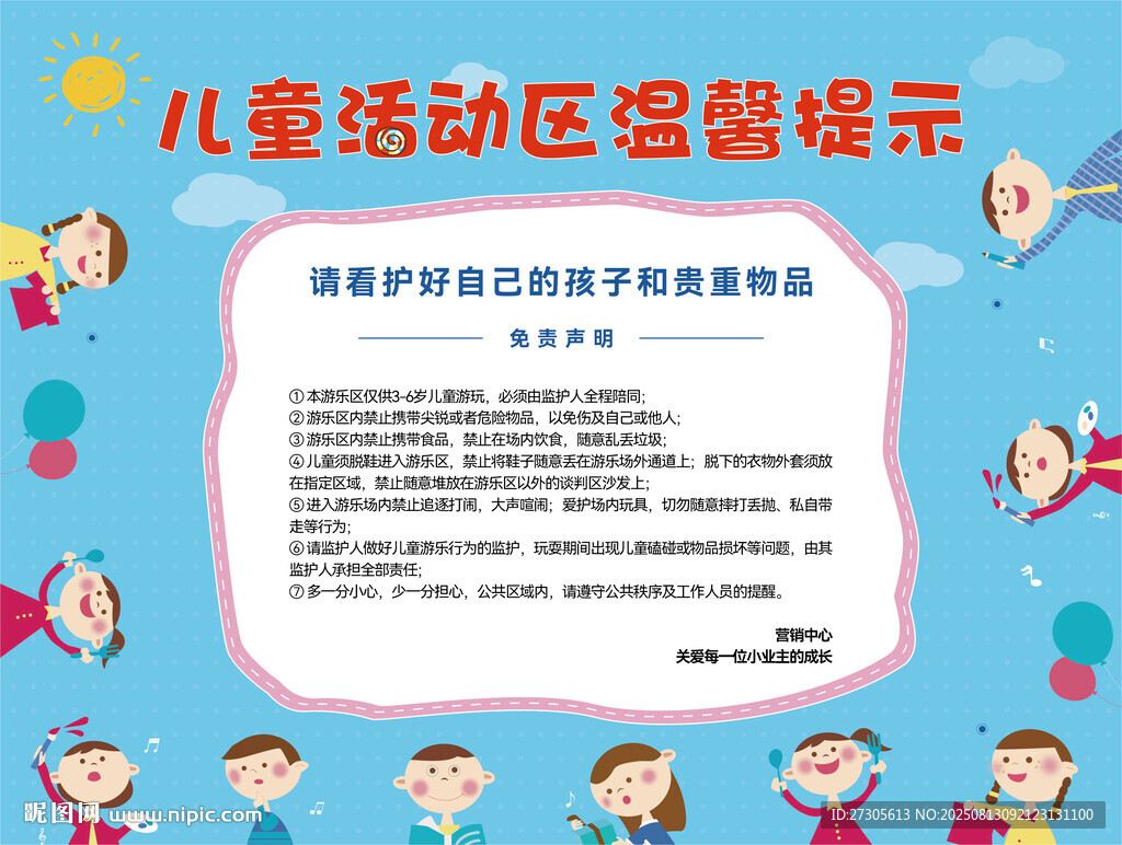 儿童活动区温馨提示