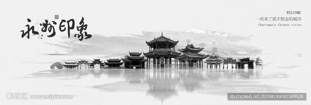 永州