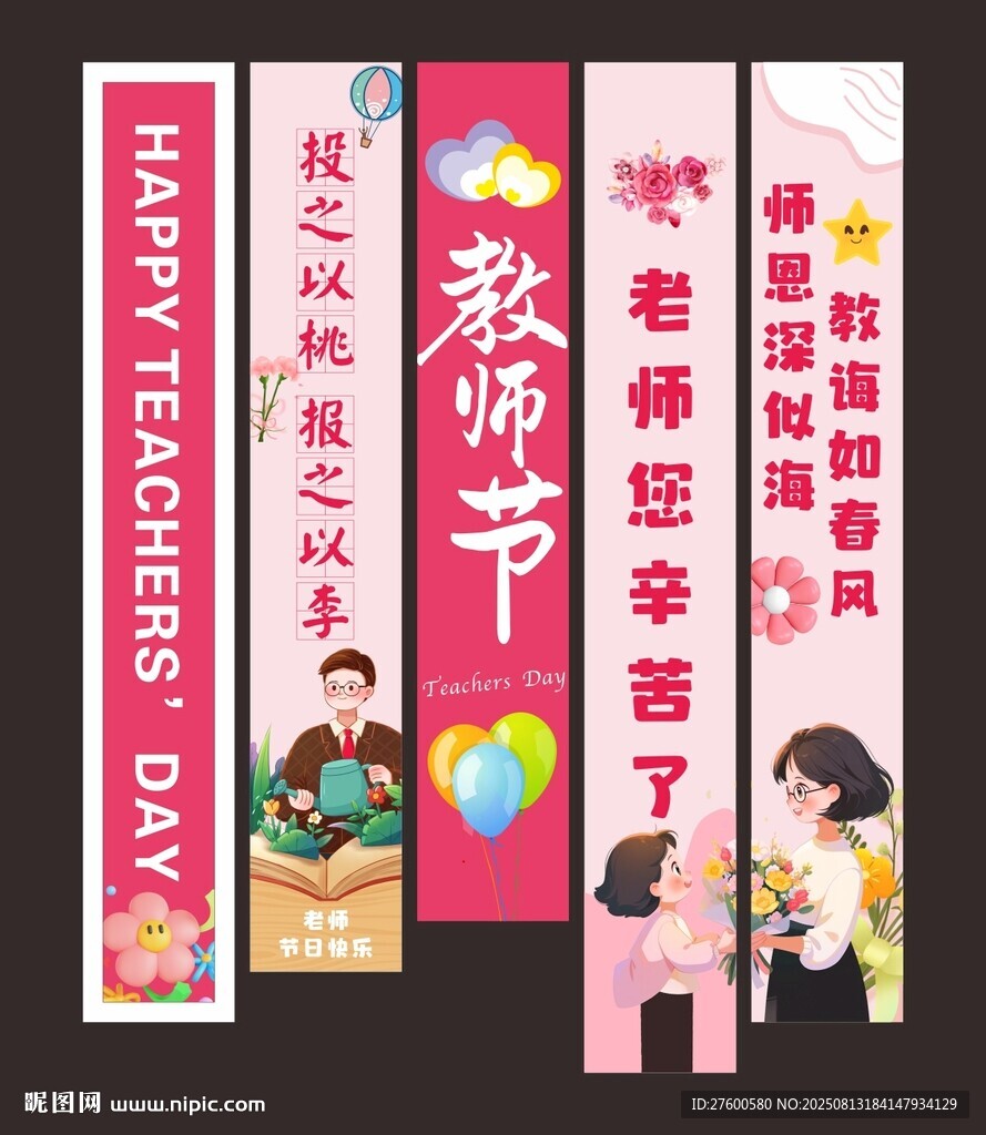 教师节挂布