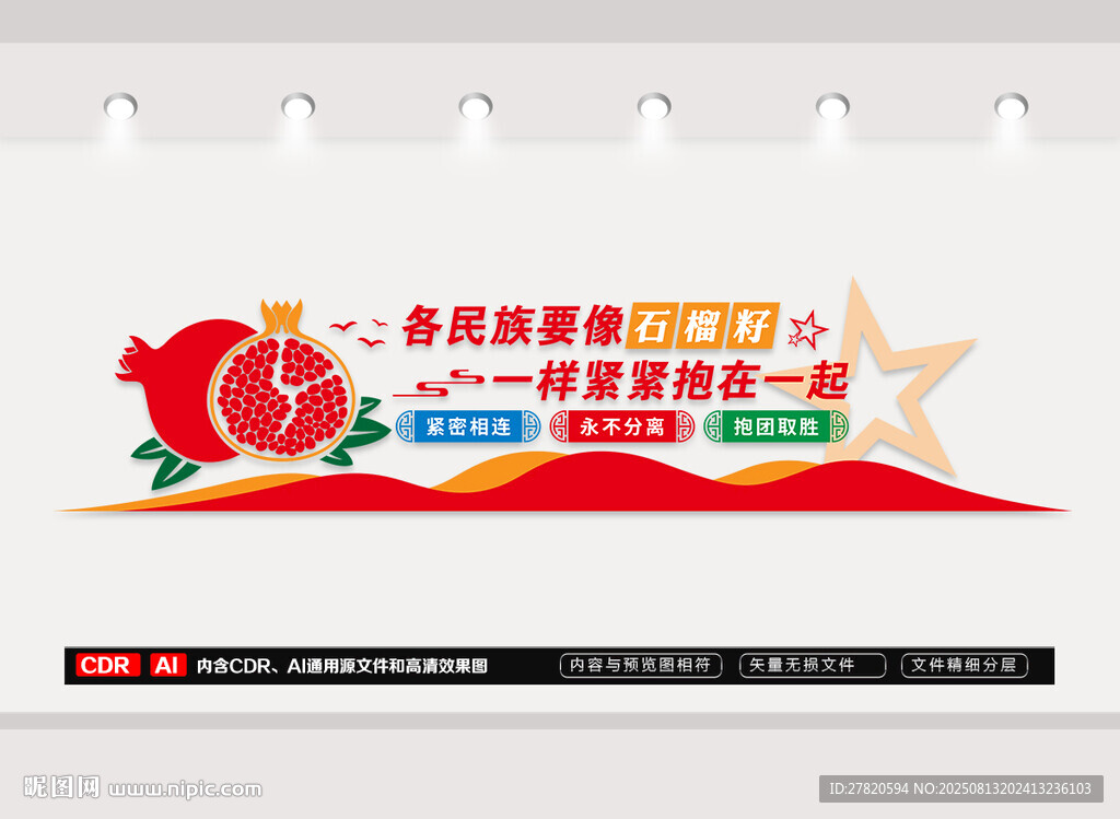 民族团结文化墙
