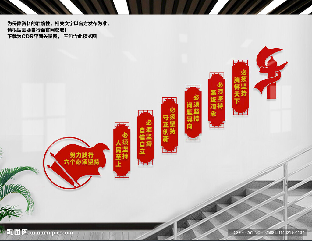 六个坚持党建楼梯文化墙