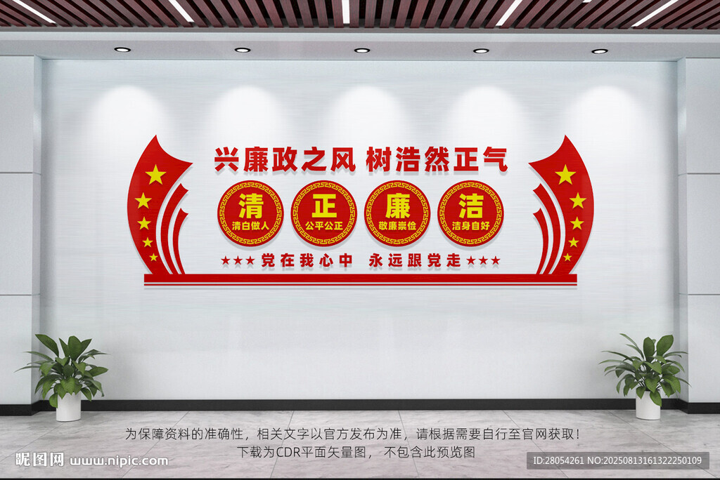 清正廉洁廉政文化墙
